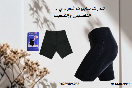 شورت سايبوت الحراري – التخسيس والتنحيف بفعالية