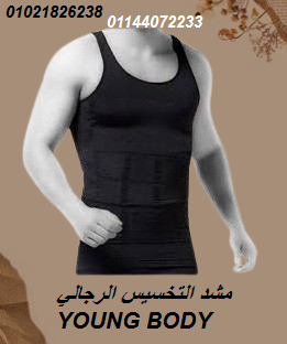 مشد التخسيس الرجالي YOUNG BODY