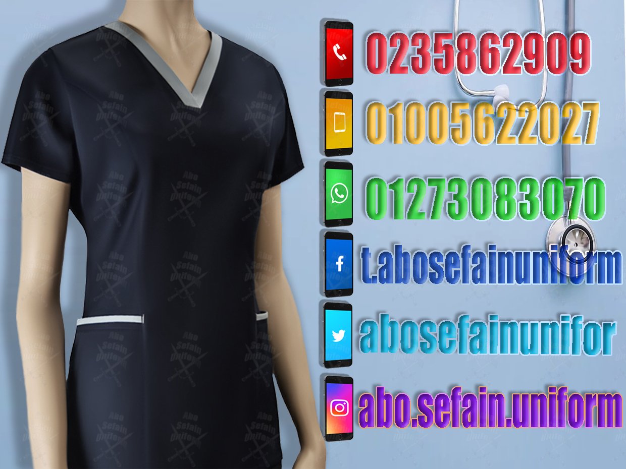 الزى الموحد للأطباء و طاقم التمريض بأفضل الخامات و أعلى جودة -شركة ابو سيفين يونيفورم 01020275583