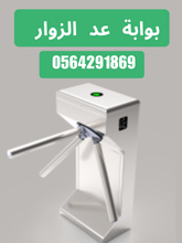 سعر بوابات عد الزوار وتحديد اتجاة الدخول بجدة