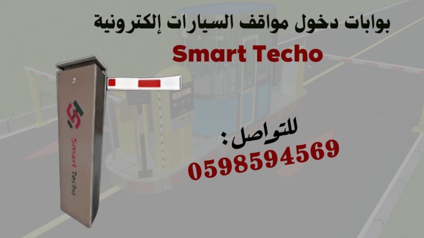 بوابات التحكم فى دخول وخروج السيارات بذراع