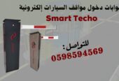 بوابات التحكم فى دخول وخروج السيارات بذراع