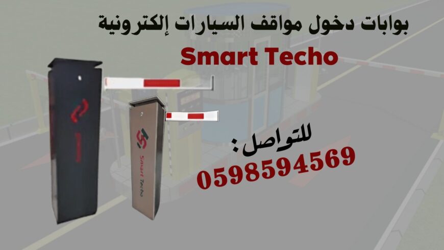 بوابات التحكم فى دخول وخروج السيارات بذراع