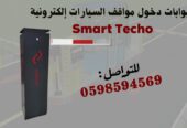 بوابات التحكم فى دخول وخروج السيارات بذراع