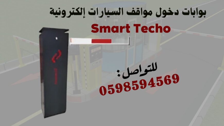 بوابات التحكم فى دخول وخروج السيارات بذراع