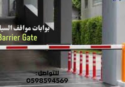 بوابة-دخول-وخروج-السيارات
