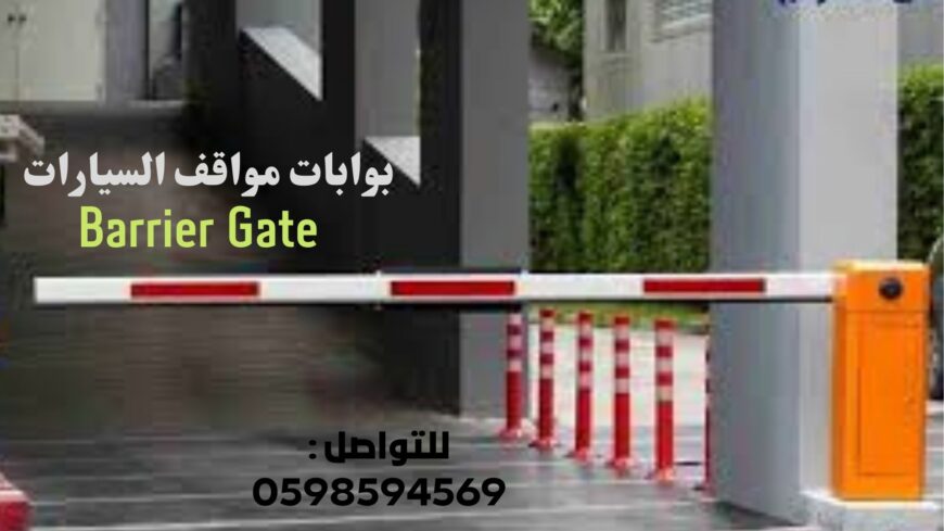 بوابات مواقف سيارات
