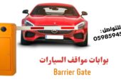 بوابات مواقف سيارات