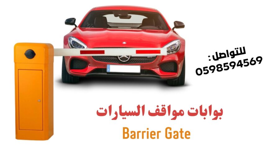 بوابات مواقف سيارات