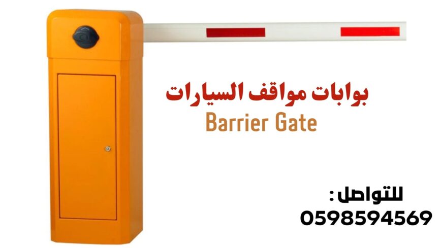 بوابات مواقف سيارات