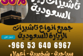 🔹 جميع أنواع تأشيرات الزيارة والحج والعمرة