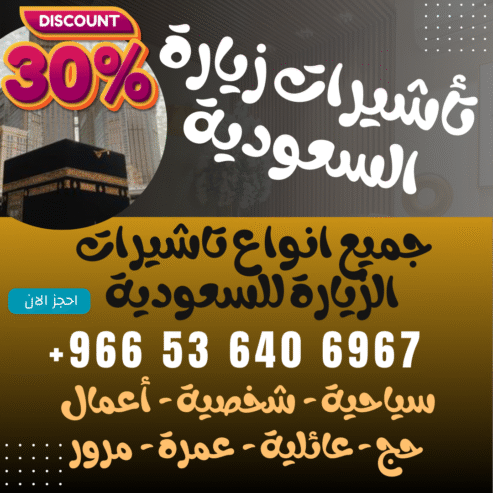 🔹 جميع أنواع تأشيرات الزيارة والحج والعمرة