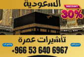 🔹 جميع أنواع تأشيرات الزيارة والحج والعمرة
