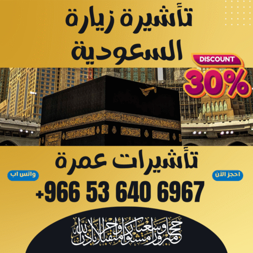 🔹 جميع أنواع تأشيرات الزيارة والحج والعمرة