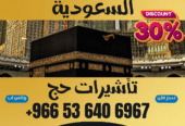 🔹 جميع أنواع تأشيرات الزيارة والحج والعمرة