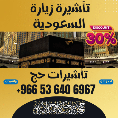 🔹 جميع أنواع تأشيرات الزيارة والحج والعمرة