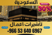 🔹 جميع أنواع تأشيرات الزيارة والحج والعمرة