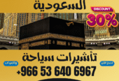 🔹 جميع أنواع تأشيرات الزيارة والحج والعمرة