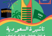 احصل على تاشيرتك للسعودية الأن 🇸🇦 لأداء العمرة وزيارته المسجد النبوى 🕌🕋