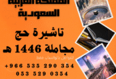 احصل على تاشيرتك للسعودية الأن 🇸🇦 لأداء العمرة وزيارته المسجد النبوى 🕌🕋