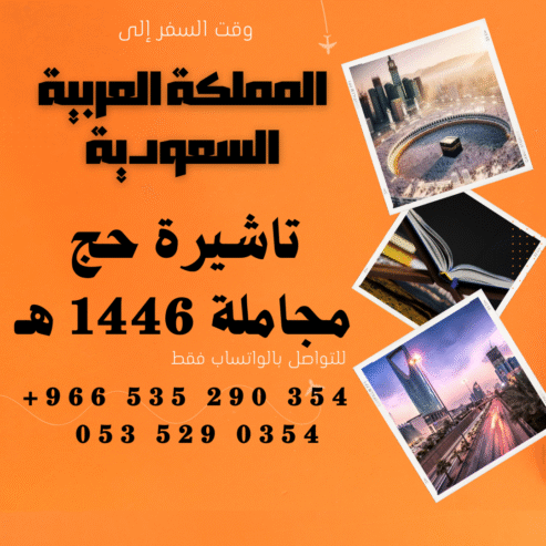احصل على تاشيرتك للسعودية الأن 🇸🇦 لأداء العمرة وزيارته المسجد النبوى 🕌🕋