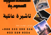 احصل على تاشيرتك للسعودية الأن 🇸🇦 لأداء العمرة وزيارته المسجد النبوى 🕌🕋