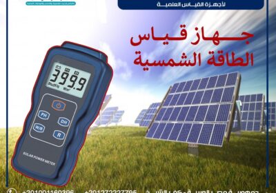 جهاز-قياس-الطاقة-الشمسية