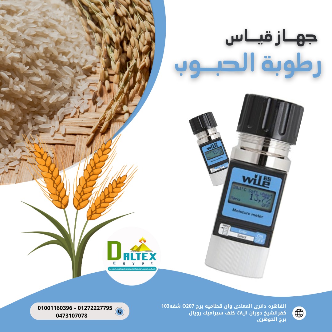 جهاز قياس رطوبة الحبوب