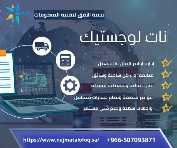 نـات لوجستيـك – نظام متكامل لإدارة أسطولك بكل احترافية