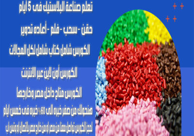 كورس-تعلم-صناعة-البلاستيك