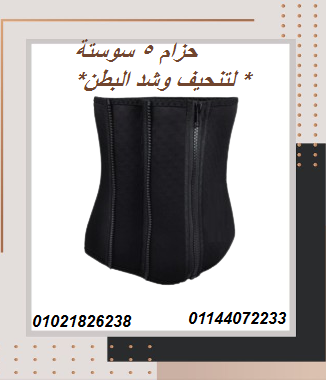 حزام 5 سوستة لتنحيف وشد البطن – تصميم مريح وفعال