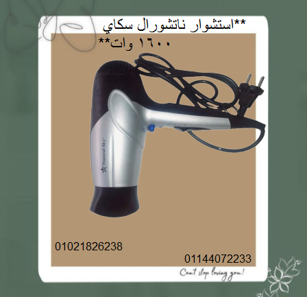 احصل على تصفيف شعر مثالي مع استشوار ناتشورال سكاي 1600 وات.