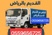 دينا طش الاثاث القديم بالرياض 0559656725