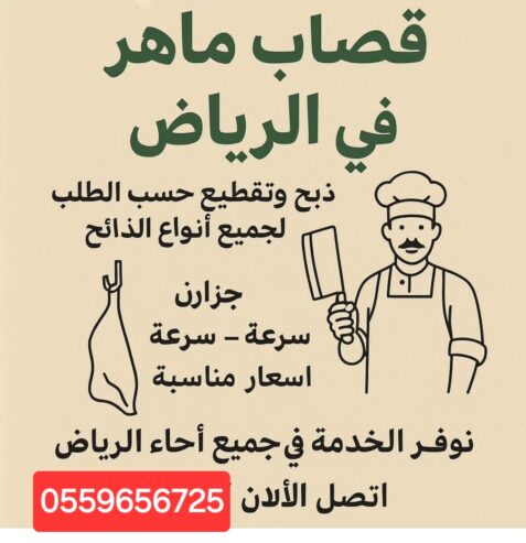 ‏قصاب بالرياض 0559656725 قصابين بالرياض