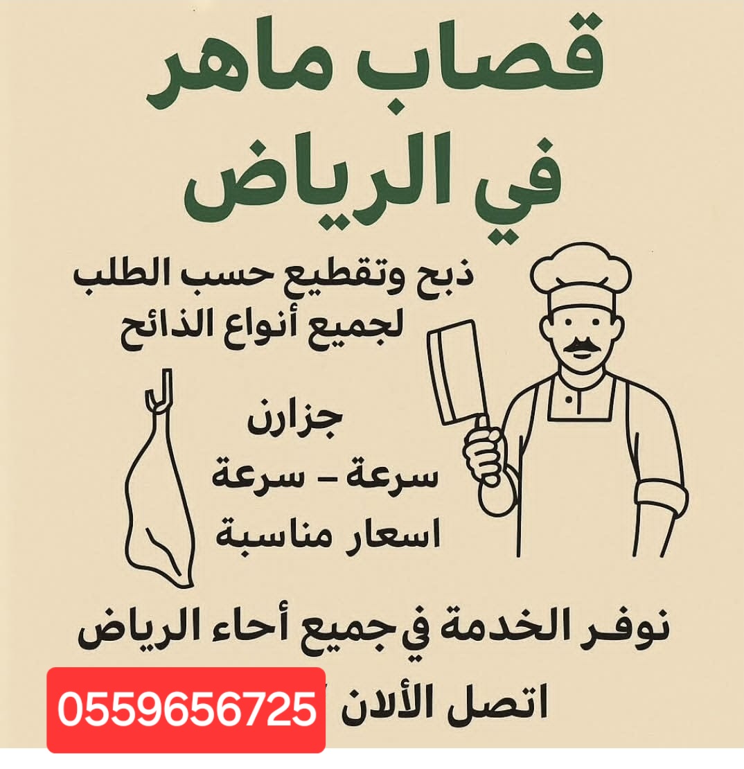 قصاب بالرياض 0559656725 قصابين بالرياض