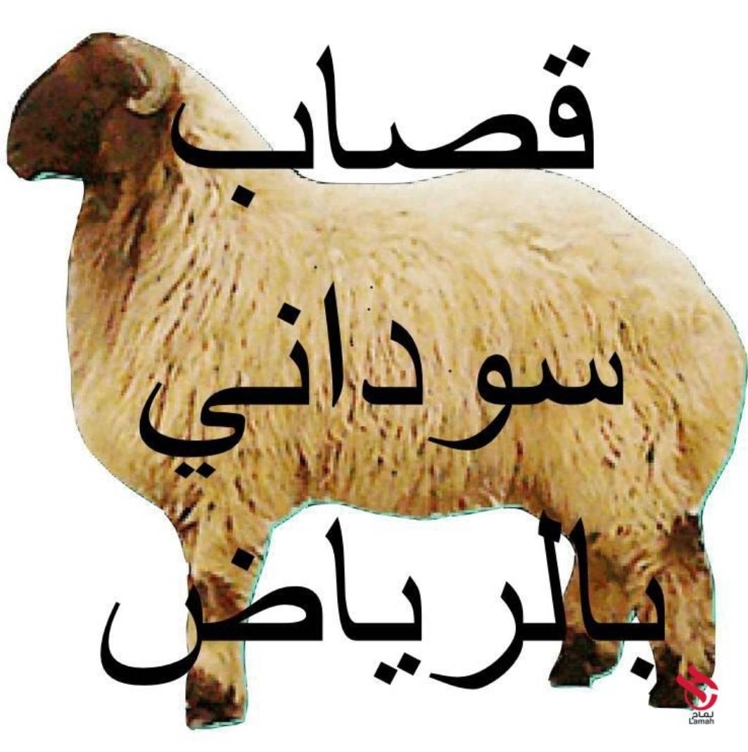قصاب بالرياض 0559656725 قصابين بالرياض
