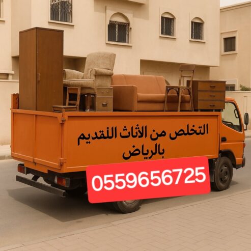 التخلص من الاثاث القديم بالرياض