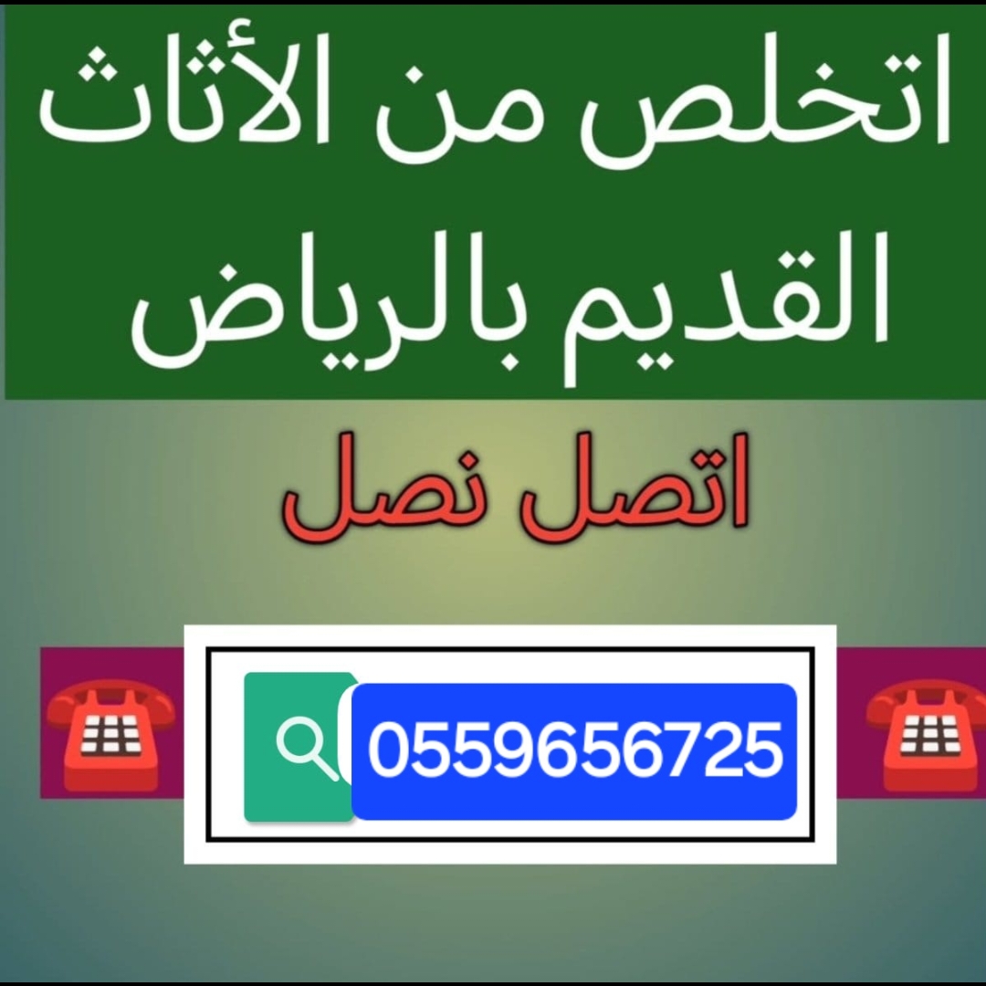 دينا طش مخلفات بالرياض