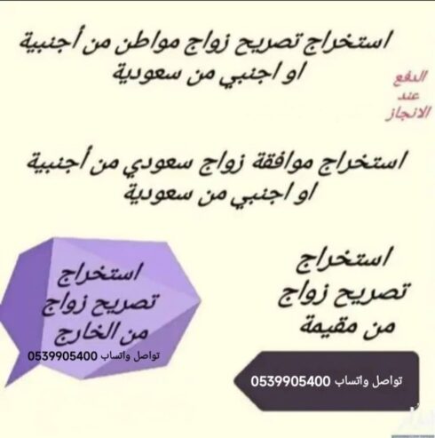 مكتب استخراج موافقة زواج سعودي من اجنبية