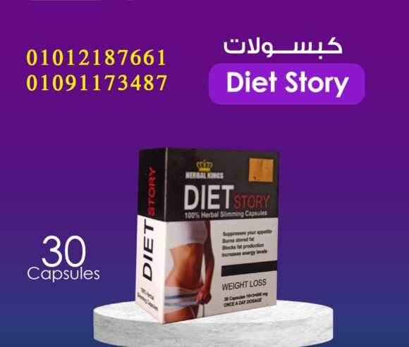 كبسولات دايت ستوري لجسم رشيق خلال ايام