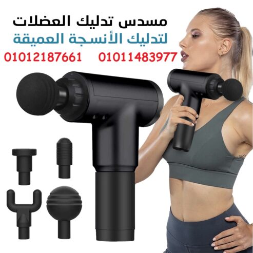خليك نشيط طول اليوم بدون ألم مع مسدس المساج