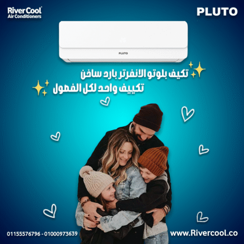 تكييف بلوتو انفرتر 2.25 حصان بارد ساخن – جهاز واحد يغنيك عن الكتير