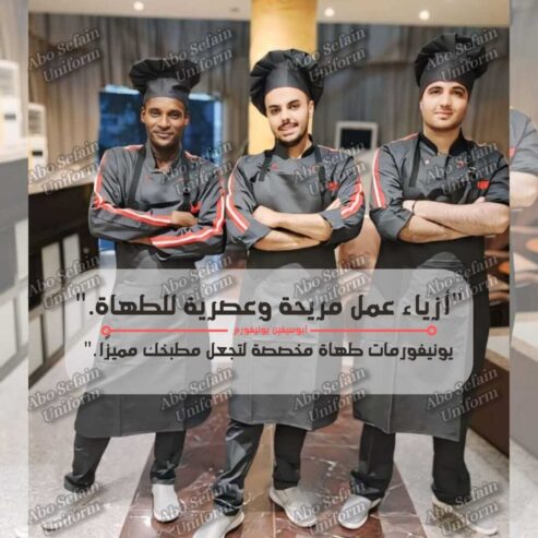 أفضل تصميمات يونيفورم الشيفات-يونيفورم مطاعم وكافيهات مميز-يونيفورم فندقى