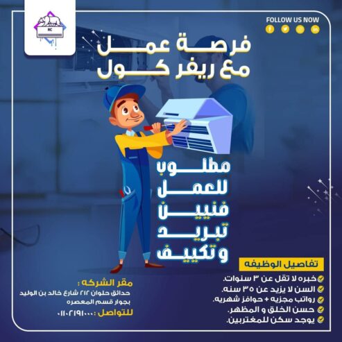مطلوب لدى شركة تكييفات فنيين تكييف  خبرة في تركيبات اجهزة الاسبلت و  الكونسيلد بجميع قدراتها