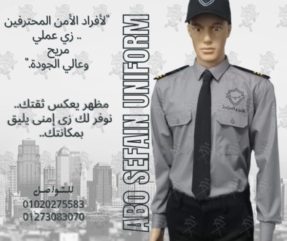زى افراد الامن و الحراسة -يونيفورم أمن -يونيفورم شركات