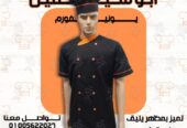 أفضل تصميمات يونيفورم الشيفات-يونيفورم مطاعم وكافيهات مميز-يونيفورم فندقى