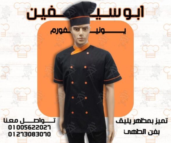 أفضل تصميمات يونيفورم الشيفات-يونيفورم مطاعم وكافيهات مميز-يونيفورم فندقى
