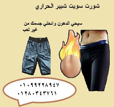 شورت سويت شيبر الحراري! 💥 بيشتغل بتقنية الساونا، يعني بيعرّق الجسم ويحرق الدهون بسرعة