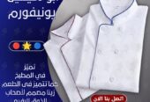 أفضل تصميمات يونيفورم الشيفات-يونيفورم مطاعم وكافيهات مميز-يونيفورم فندقى