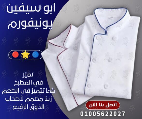 أفضل تصميمات يونيفورم الشيفات-يونيفورم مطاعم وكافيهات مميز-يونيفورم فندقى